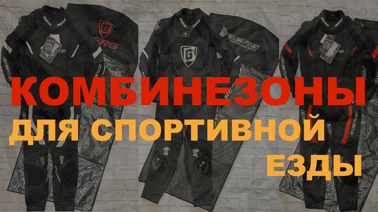 комбинезоны для спортивной езды