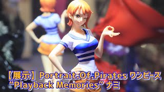 展示 Pop Playback Memories ナミ ワンピース Portrait Of Pirates Youtube