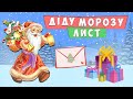 Як написати листа Діду Морозу?🎅 Корисні новорічні поради дітям 🎄