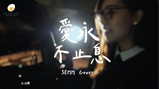 Love Never Fails 愛永不止息 Cover - 鹹蛋音樂事工SEMM