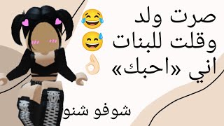 سويت نفسي ولد 😅وقلت للبنات اني احبك😳شوفو ايش ردت فعلهم 😂🫣😶