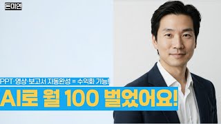 하루 3분, AI로 수익 내는 5가지 방법 (직장인·학생 필수!) #AI부업 #AI로돈벌기 #PPT자동제작 #AI영상제작 #감마앱 #네킨AI
