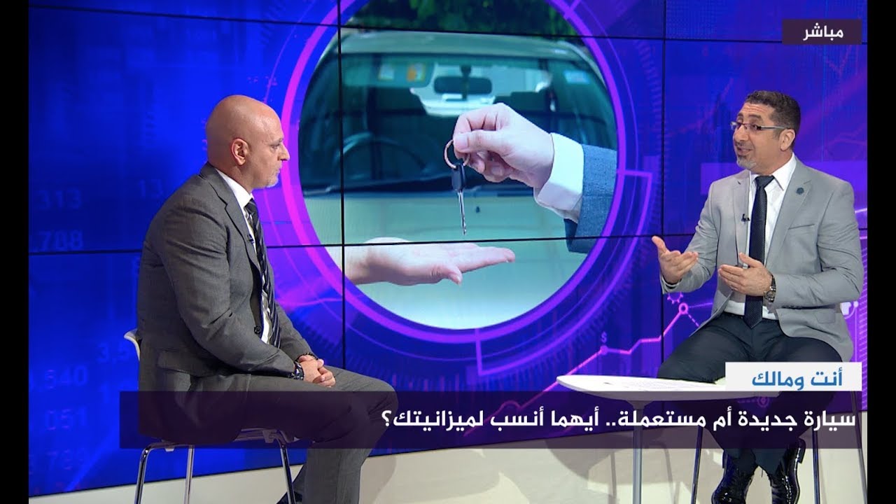 #أنت_ومالك | سيارة جديدة أم مستعملة .. أيهما أنسب لميزانيتك؟