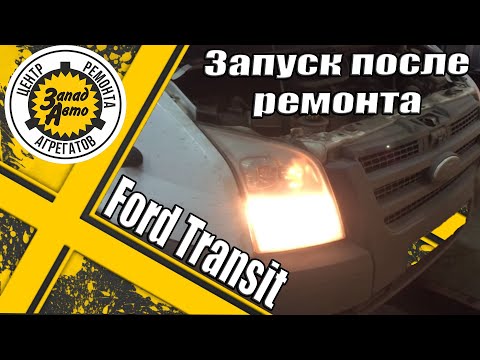 Запуск автомобиля  Ford Transit после замена бендикса и ротора стартера.