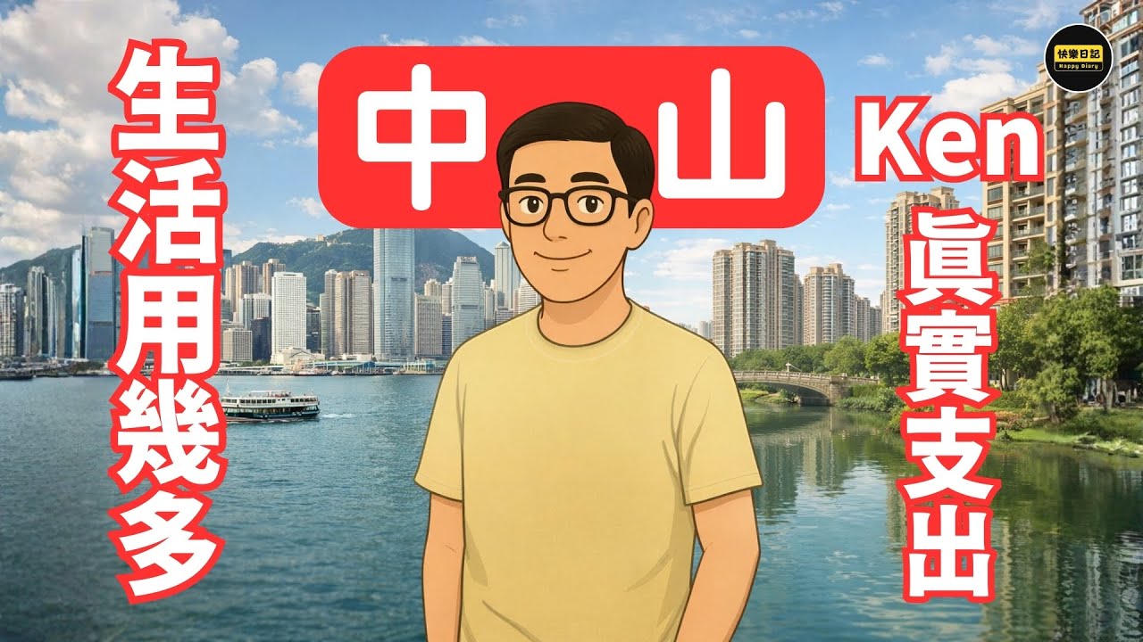 【中山生活真實開支】一個月用幾多？我用自己錢計俾你睇｜衣食住行全公開