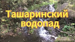 Ташаринский водопад. Село Ташара. Мошковский район. Водопады Новосибирской области.