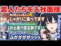 お気に入りの面接ルームで奇人・変人たちの入社面接を行ううるは社長とひなの秘書【ぶいすぽっ！/一ノ瀬うるは/橘ひなの/八雲べに/千燈ゆうひ/紡木こかげ】