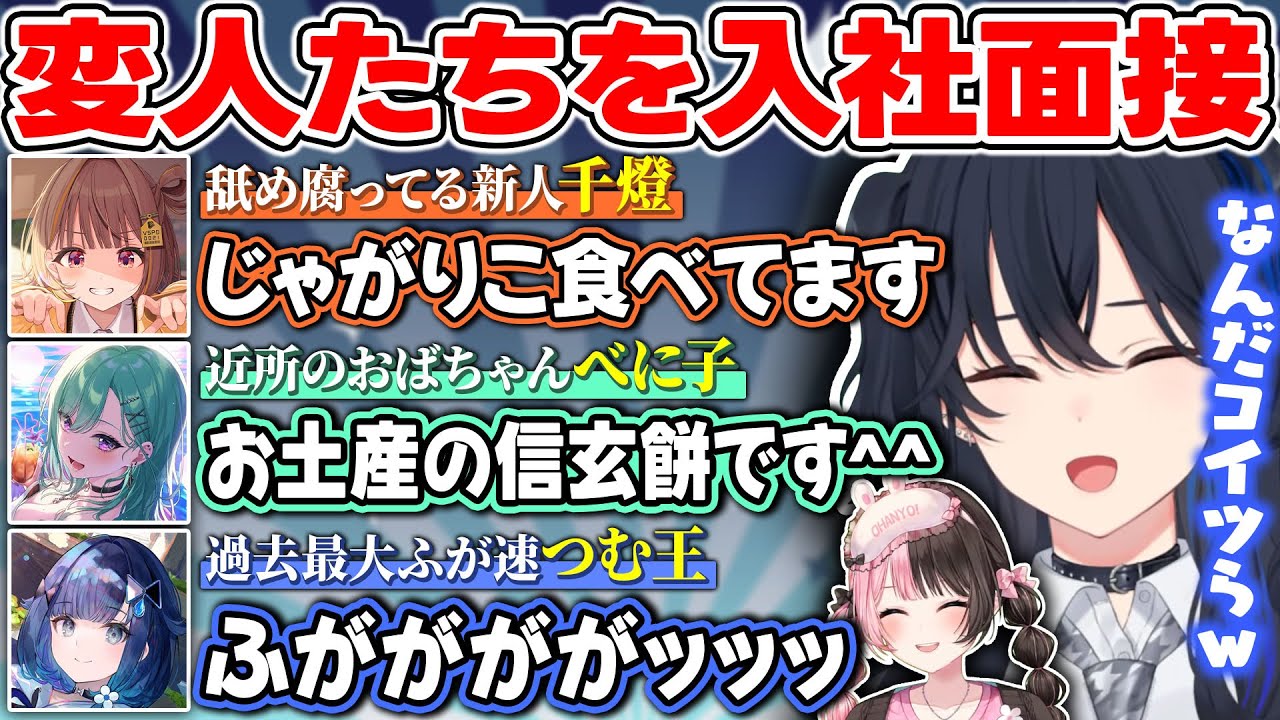 お気に入りの面接ルームで奇人・変人たちの入社面接を行ううるは社長とひなの秘書【ぶいすぽっ！/一ノ瀬うるは/橘ひなの/八雲べに/千燈ゆうひ/紡木こかげ】