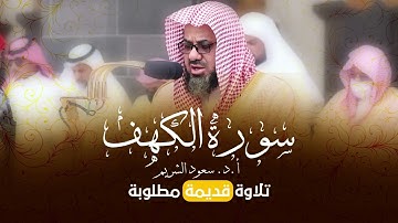 سورة الكهف بصوت سعود الشريم │ تلاوة قديمة نادرة تهز القلوب