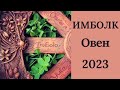 Имболк Овен 2023♈ Колесо судьбы 2023 год для Овнов.