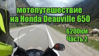 видео: Питер-Эльбрус-Анапа-Орша на Honda Deauville 650. Часть 2 картинка: Питер-Эльбрус-Анапа-Орша на Honda Deauville 650. Часть 2