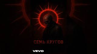видео: Семь кругов  картинка: Семь кругов