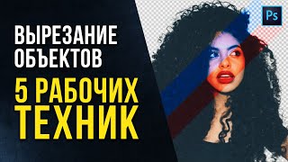 🔥 5 Способов вырезать ВСЕ в фотошопе! Как в фотошопе вырезать волосы. Уроки фотошопа