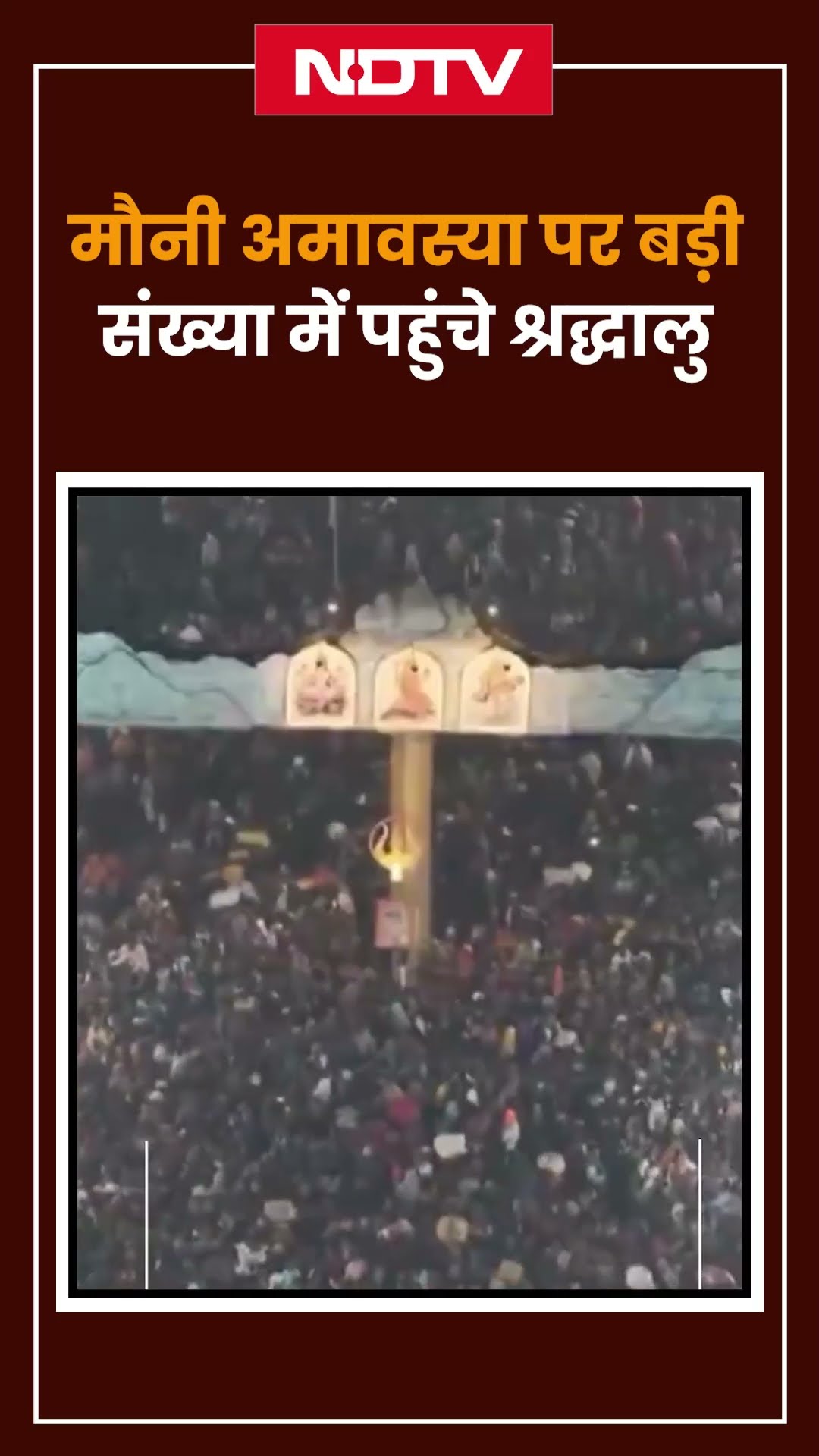 Mahakumbh: मौनी अमावस्या के अवसर पर संगम में स्नान करने के लिए बड़ी संख्या में पहुंचे श्रद्धालु