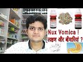 Nux Vomica ! Homeopathic medicine Nux vomica ? symptoms & diseases and constitution !
