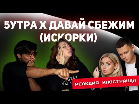 Реакция Иностранца На 5Утра - Давай Сбежим