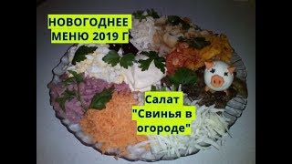 Новогоднее меню: салат Новогоднее меню: салат