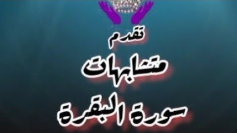 متشابهات الربع السادس من سورة البقرة «و لقد جاءكم موسى»
