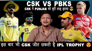 CSK ने Punjab को बुरी तरह हराया  || इस बार भी CSK जीत जाएगी IPL trophy