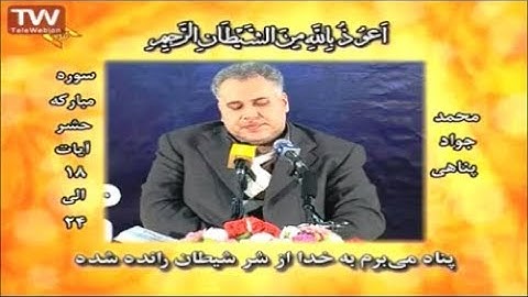 الحشر 18-24 والحمد - رائعة جداً  - القارئ محمد جواد بناهي