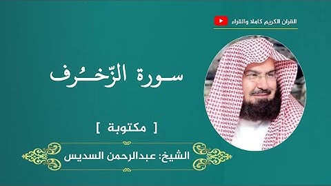 سورة الزخرف ، مكتوبة | عبدالرحمن السديس