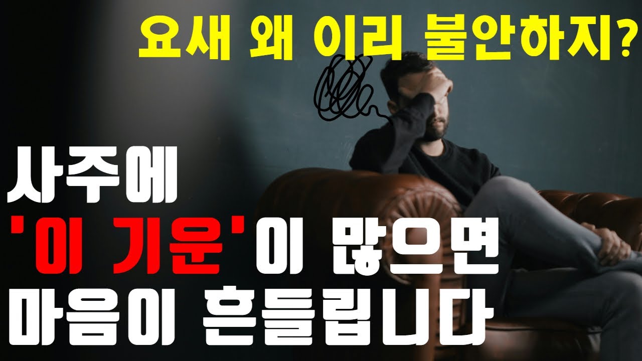 사주로 보는 불안과 우울의 원인