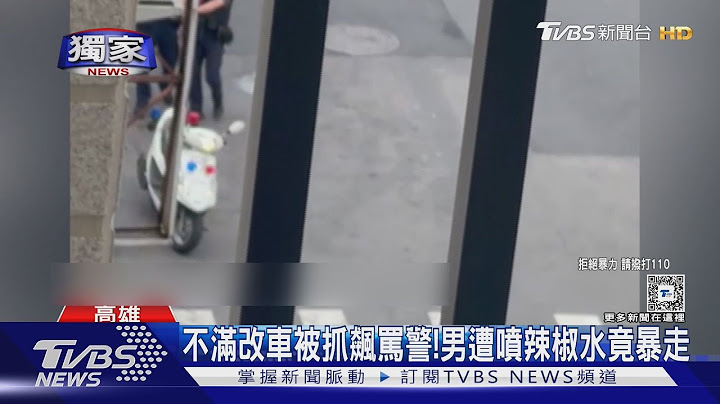 #獨家 不滿改車被抓!辱警遭噴辣椒水 男竟抓狂拿安全帽襲警｜TVBS新聞 @TVBSNEWS01