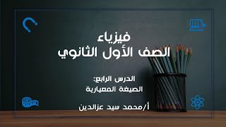 فيزياء الصف الأول الثانوي | الدرس الرابع | معادلة الأبعاد | الترم الأول 2024