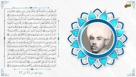 #دراسات فى #القران الكريم #سورة هود من الاية 13 الى 17 #د.عبد الله الطيب