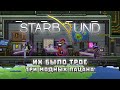 Рофлян тележка - Нарезка Starbound