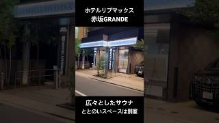 【ホテルリブマックス赤坂GRANDE】独身孤独男が港区の穴場サウナホテルに宿泊/本格的サウナとビジホ飲みを堪能【想像以上にサウナ室が広い/1泊6000円コスパ良し！】#Shorts