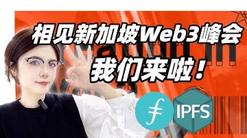 #Web3/IPFS/Filecoin最新进展 相见新加坡峰会！我们来啦！