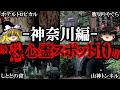 【ゆっくり解説】神奈川の最恐心霊スポット10選！ヤバい廃墟の噂の真相とは？