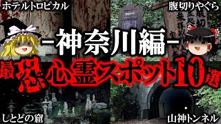 【ゆっくり解説】神奈川の最恐心霊スポット10選！ヤバい廃墟の噂の真相とは？