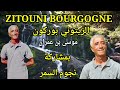 موسى بن عمران الزيتوني بوركون بمشاركة نجوم السمر ZITOUNI BOURGOGNE ET NOJOUM SAMAR موسى بن عمران الزيتوني بوركون بمشاركة نجوم السمر ZITOUNI BOURGOGNE ET NOJOUM SAMAR