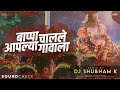 Bappa Chalale Aaplya Gavala (Soundcheck) DJ Shubham K | ganpati visarjan song 2022 Mp3 Song