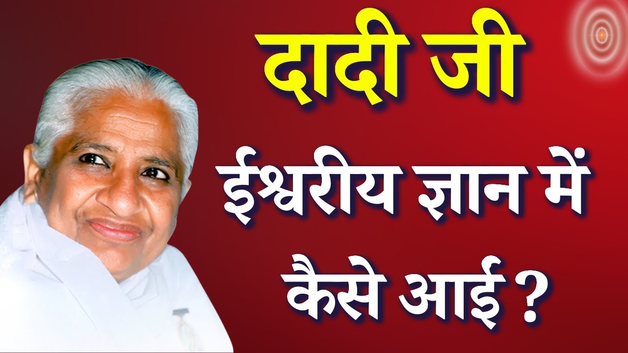 दादी जी ईश्वरीय ज्ञान में कैसे आईं...|| दिल को छू लेने वाले अनुभव || GWS #dadi #dadiprakashmani #god