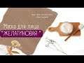 КОФЕ И ЖЕЛАТИН ПОДТЯНЕТ ЛИЦО СРАЗУ! ТАКОГО ВЫ ЕЩЁ НЕ ВИДЕЛИ! - МАСКА ОТ МОРЩИН.