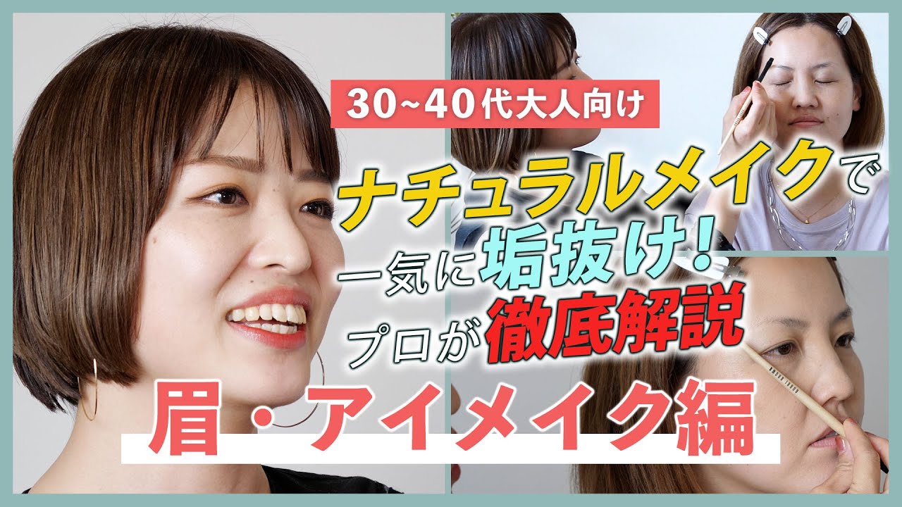 30 40代大人向け ベースメイク編 ナチュラルメイクで一気に垢抜け プロが徹底解説 Youtube 30 40代大人向け ベースメイク編 ナチュラルメイクで一気に垢抜け プロが徹底解説 Youtube