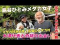 島谷ひとみメダカの館 改良メダカの聖地に降臨