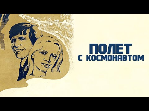 Полёт с космонавтом (1980)