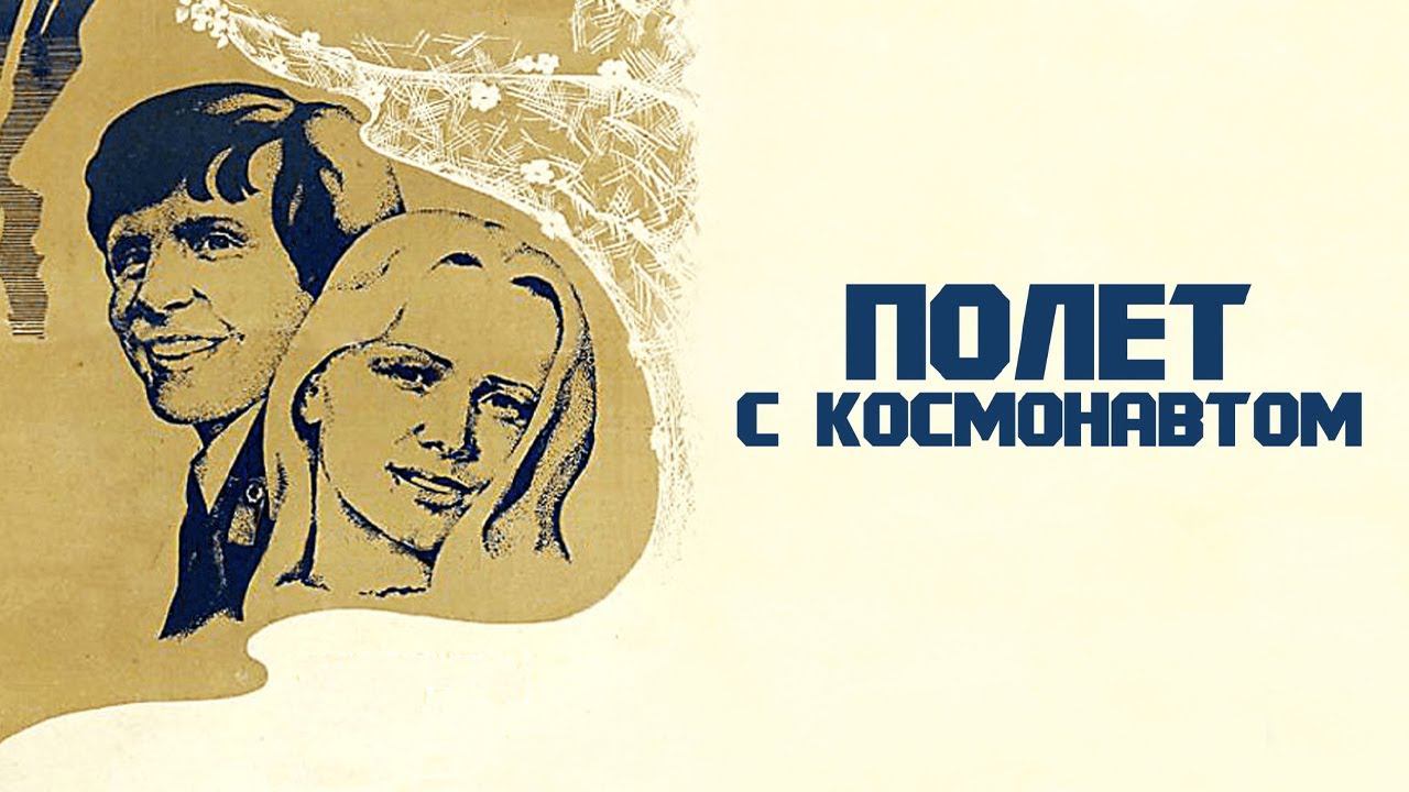 Полёт с космонавтом (1980)