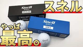 スネルゴルフボール比較試打 スネルは 元祖 最高のコスパボール Snell Mtb Black Mtb X Youtube