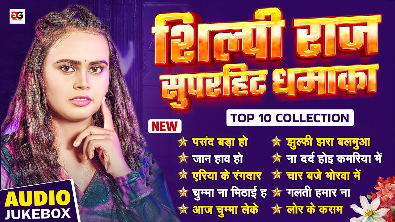 ( Shilpi Raj Nonstop Songs ) शिल्पी राज सुपरहिट धमाका - New Bhojpuri Nonstop Song 2025