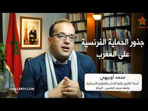 محمد أبيهي جذور الحماية الفرنسية على المغرب