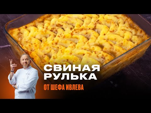 СВИНАЯ РУЛЬКА - РЕЦЕПТ ОТ ШЕФА ИВЛЕВА