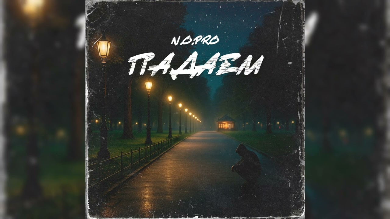 N.O.Pro - Падаем (2025)