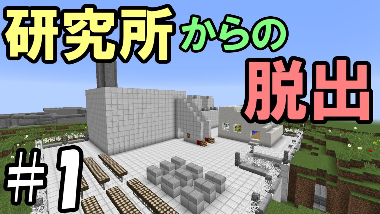 マインクラフト 1 研究所からの脱出 母の正体とは 謎解き Youtube