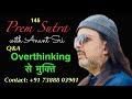 145 Prem Sutra | Q&amp;A | ओवरथिंकिंग से मुक्ति | Anant Sri