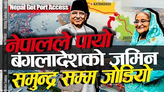 अब समुन्द्र सम्म नेपाल, पायो बंगलादेशको जमिन || Bangladesh offers Nepal use of Payra port | History